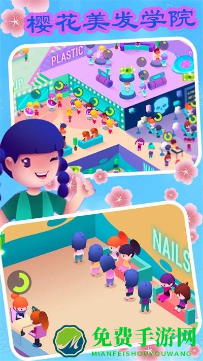 樱花美发学院游戏