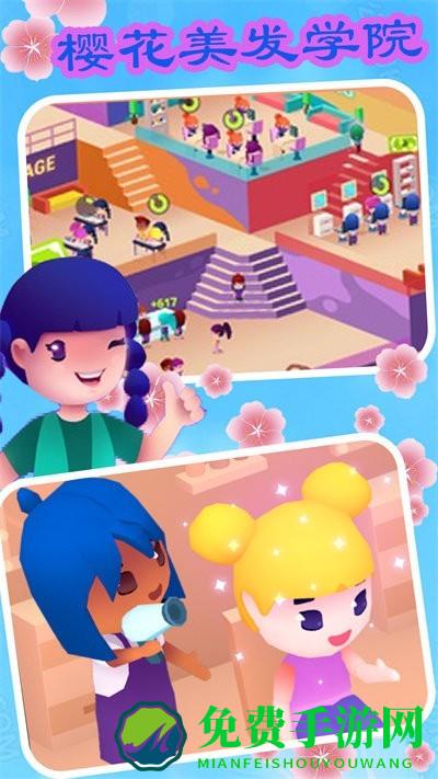 樱花美发学院最新版