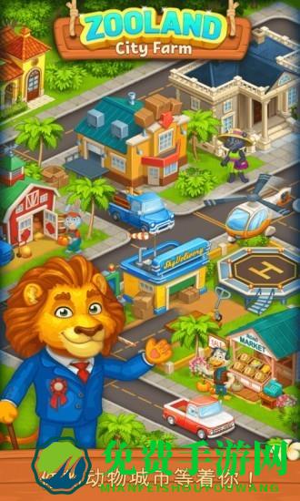 农村动物园游戏下载