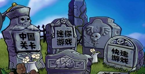 植物大战僵尸长城音乐版下载