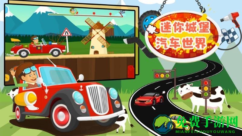 迷你城堡汽车世界手机版