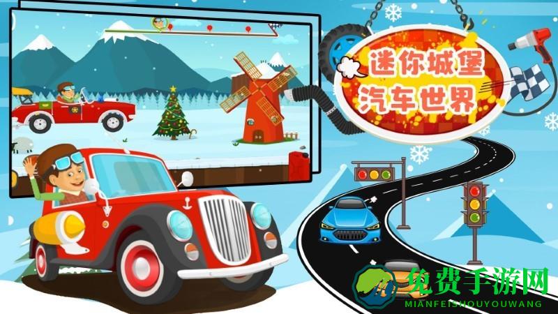 迷你城堡汽车世界手机版