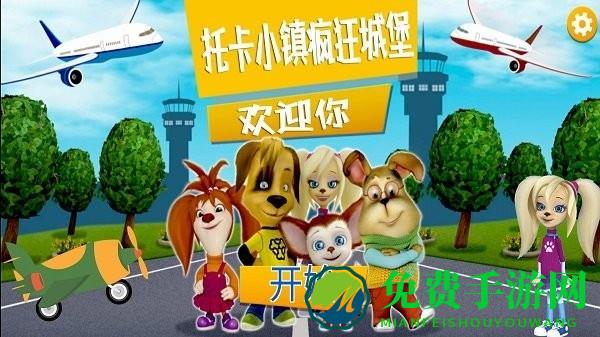 托卡小镇疯狂城堡官方版