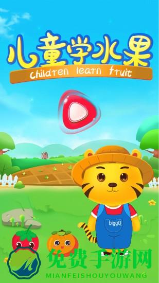 宝宝学水果游戏最新版