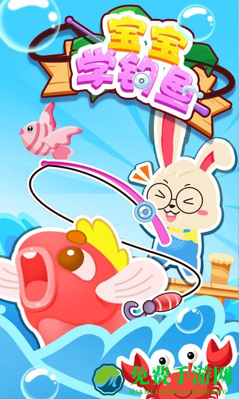 宝宝学钓鱼游戏