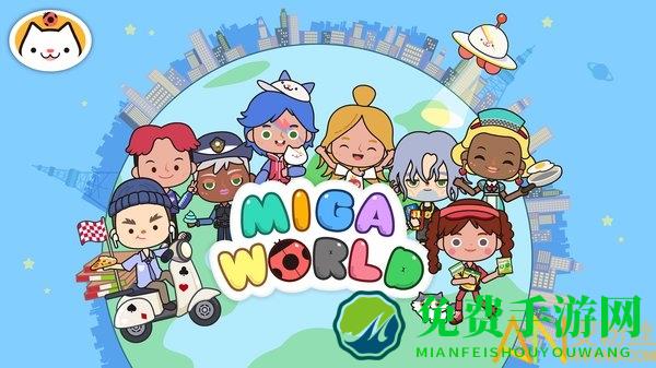 migaworld披萨店游戏