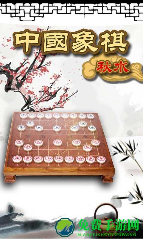 秋水中国象棋