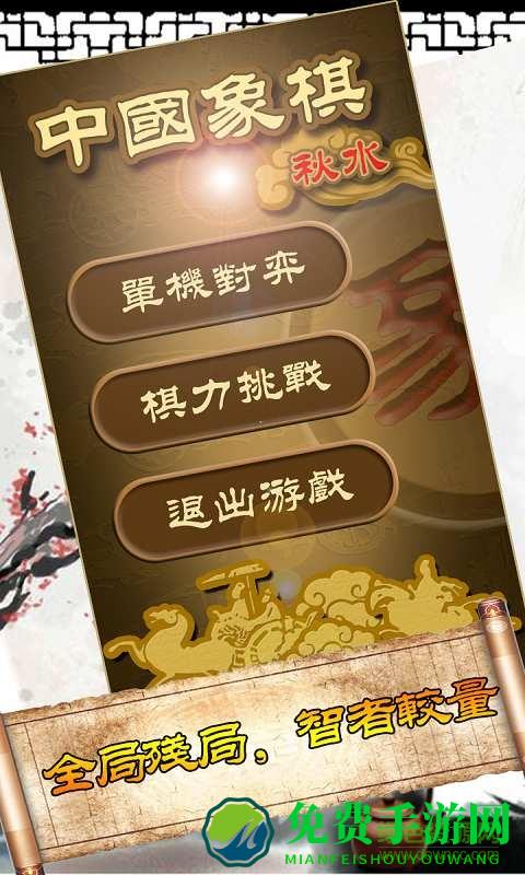 秋水中国象棋