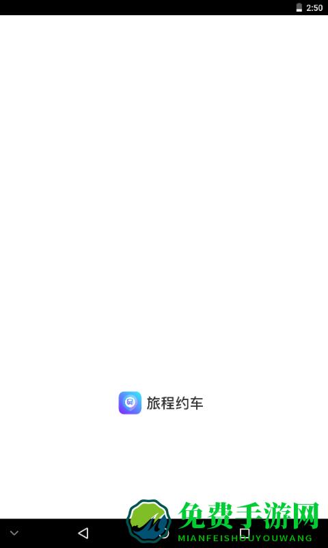 旅程约车手机版