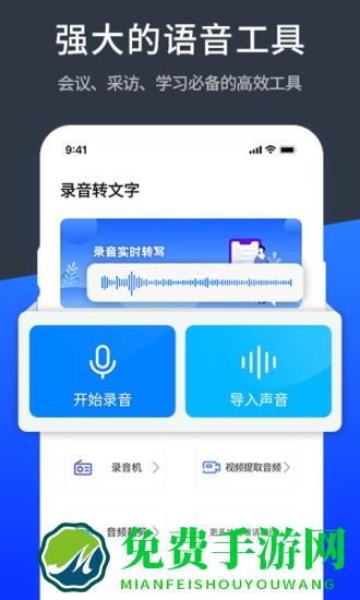 语音精准转换文字极速版