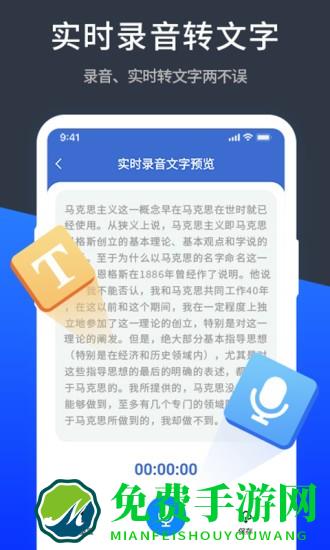 语音精准转换文字极速版