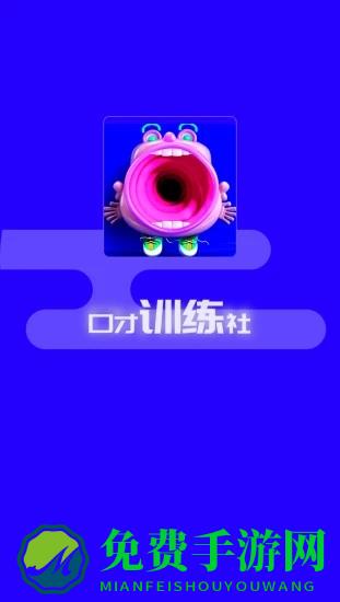 演讲与口才训练社app