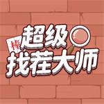 超级找茬大师