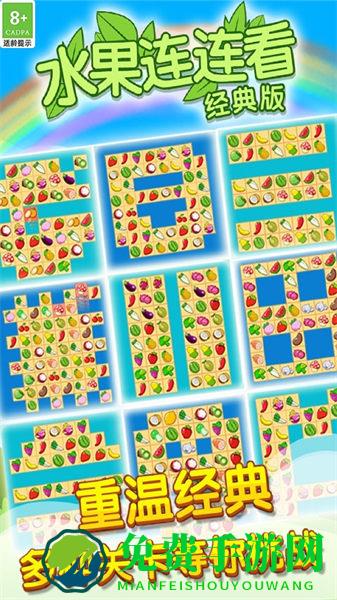 开心水果连连看2单机版