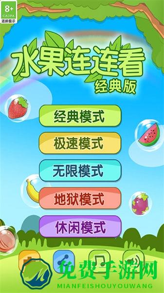 开心水果连连看2单机版