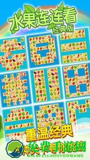 开心水果连连看2游戏
