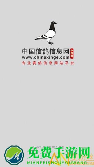 中国信鸽信息网官方版