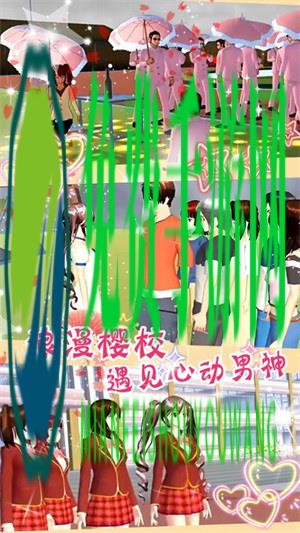 樱花校园梦幻舞会