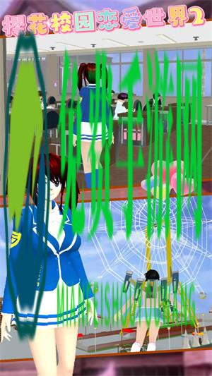 樱花校园恋爱世界2