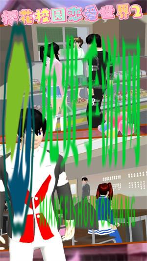 樱花校园恋爱世界2