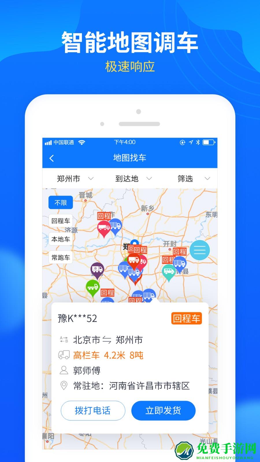 中国物通网配货经纪人版app