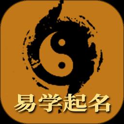 周易八字取名起名app(周易生辰八字取名)