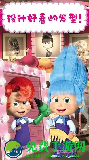 玛莎与熊美发沙龙最新版