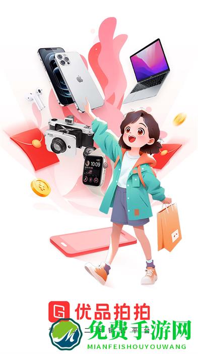 优品拍拍官方版