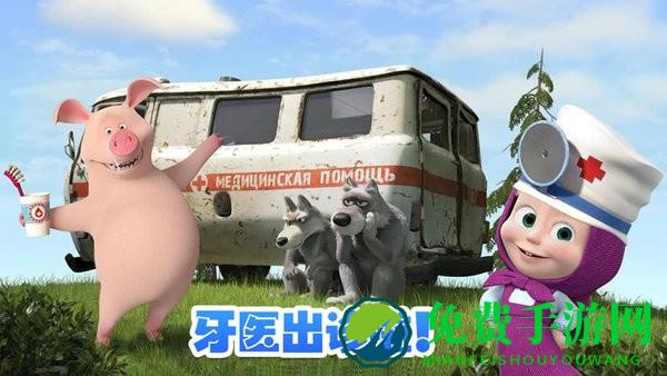 玛莎与熊牙医诊所