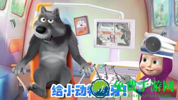 玛莎与熊牙医诊所