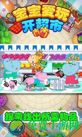 宝宝爱玩开超市正式版