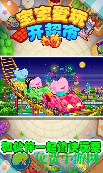 宝宝爱玩开超市正式版