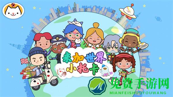 米加世界小托卡