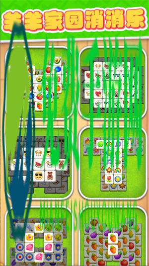 羊羊家园消消乐