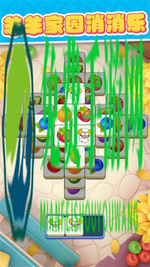 羊羊家园消消乐