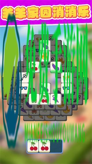 羊羊家园消消乐