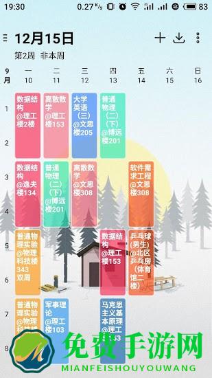 wakeup课程表专业版