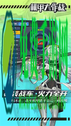 机甲大作战