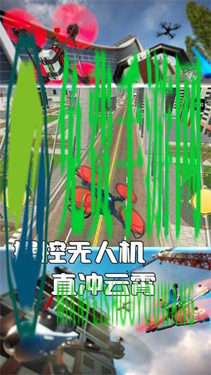 无人机飞行大师