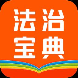 百姓法治宝典