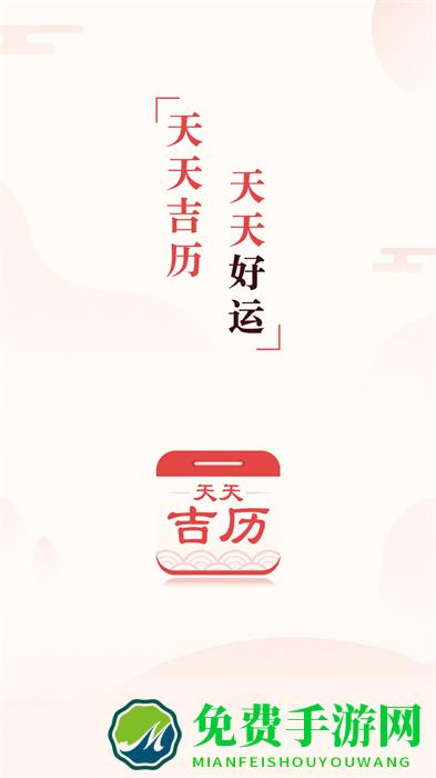 天天吉历app最新版