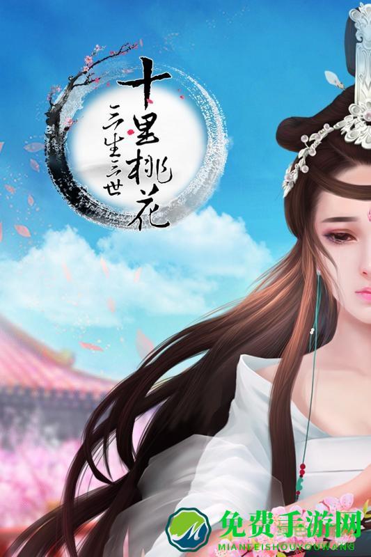 三生三世十里桃花内购