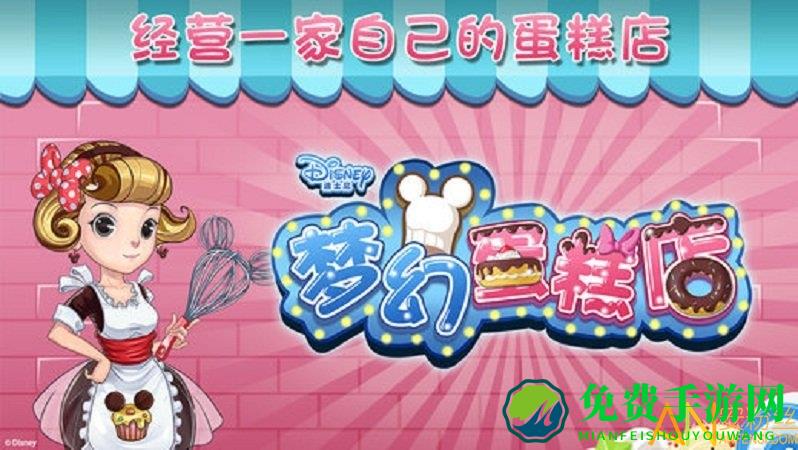梦幻蛋糕店网易版