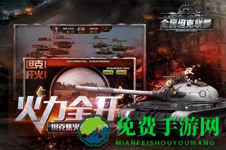 全民坦克联盟游戏九游版
