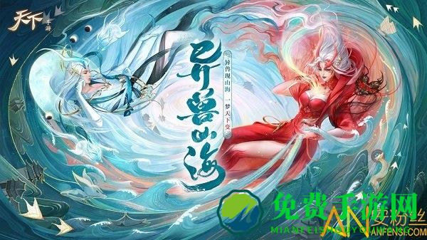 天下异兽山海手游