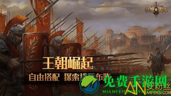 征服与霸业内测版