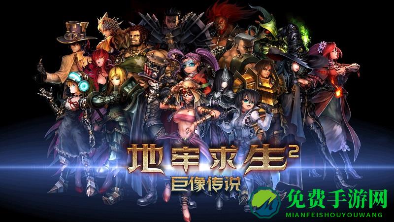 地牢求生2巨像传说测试版