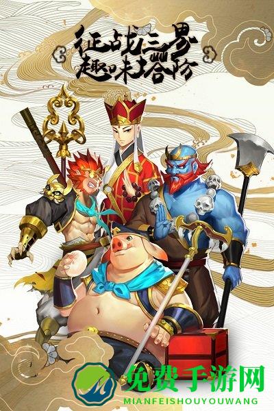 塔防西游记bt版