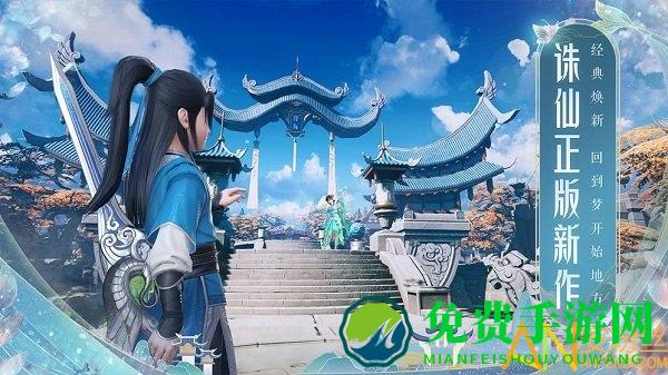 梦幻新诛仙腾讯版