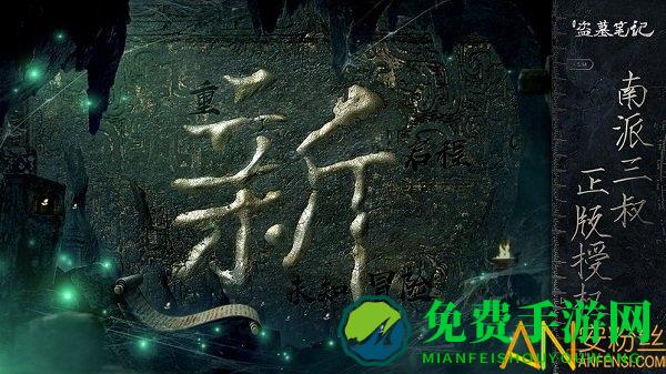 新盗墓笔记手游内测版